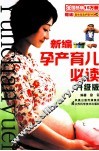 新编孕产育儿必读  升级版