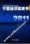 2011宁夏经济蓝皮书
