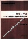 结构与行动  西双版纳傣泐家庭婚姻的社会性别分析
