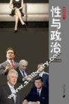 枫哥品性  性与政治