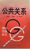 公共关系.理论·实践·技艺