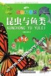 昆虫和鱼类