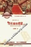 全国优秀儿童文学奖获奖作家精品书系  市长家的老鼠