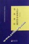 人在世界中的位置及其责任  古斯塔夫森的伦理思想研究