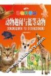 动物趣闻与低等动物