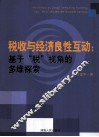 税收与经济良性互动  基于“税”视角的多维探索