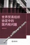 世界贸易组织协定中的国内税问题