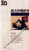 南方传媒研究  第30辑  自媒体伦理  2011