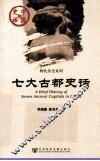 七大古都史话