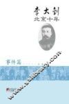 李大钊北京十年  事件篇