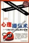 超值典藏  心理操纵术  人际关系中的心理学谋略