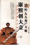 康熙创大业的九九加一方略  上