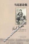 马克思诗集 封面