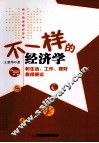 不一样的经济学
