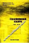 非法证据排除规则实证研究