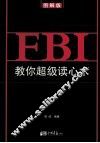 FBI教你超级读心术  图解版