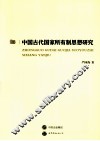 中国古代国家所有制思想研究