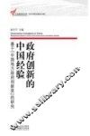 政府创新的中国经验  基于“中国地方政府创新奖”的研究