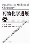 药物化学进展  8