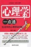 心理学一点通  让你受益一生的心理学