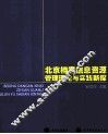 北京档案信息资源管理理论与实践新探