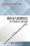 概率论与数理统计学习指南及习题全解