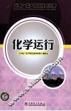 化学运行