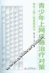青少年上网成瘾治疗对策