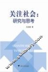 关注社会  研究与思考
