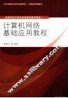 计算机网络基础应用教程