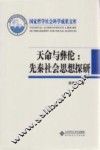 天命与彝伦  先秦社会思想探研