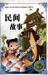 民间故事  注音版