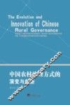 中国农村治理方式的演变与创新