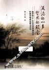 流淌的心声  哲思的殿堂