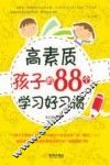 高素质孩子的88个学习好习惯
