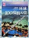 国家地理推荐旅行地  环球100度假天堂