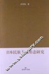 日本民族主义形态研究