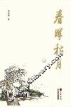 春晖秋月  项宗西散文随笔自选集 电子书封面