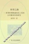 转型之路  转型时期构建农民工基本公共服务体系研究