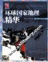 环球国家地理精华