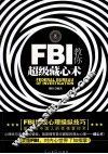 FBI教你超级藏心术