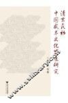 清末民初中国武术文化发展研究