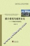 媒介景观与城市文化  广州城市形象研究