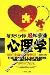 每天5分钟，轻松通读心理学  500个贴身心理学常识