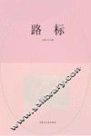 路标  指引人生的208个励志故事