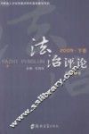 法治评论  2009  下  总第2卷