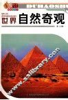 世界自然奇观  彩色插图版