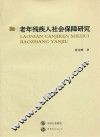 老年残疾人社会保障研究