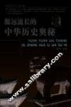 源远流长的中华历史奥秘