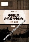 中国近代音乐教育史纪年  1840-2000  新版